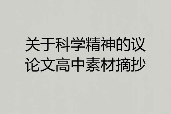 关于科学精神的议论文高中素材摘抄