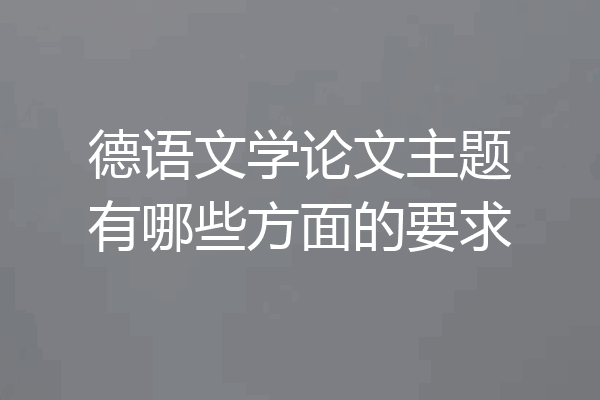 德语文学论文主题有哪些方面的要求