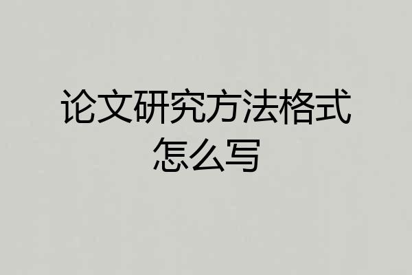 论文研究方法格式怎么写