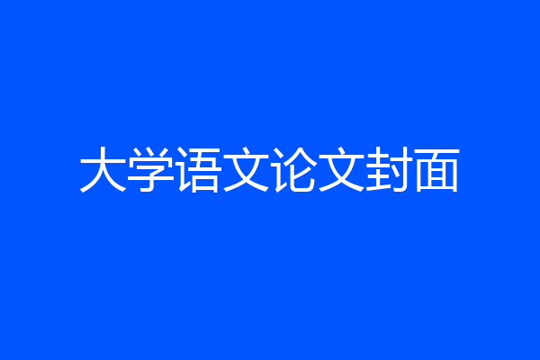 大学语文论文封面