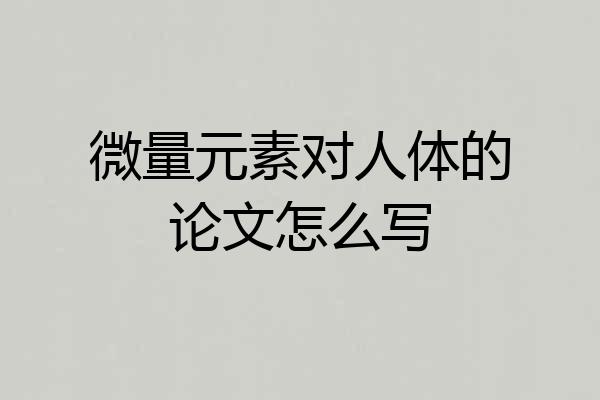 微量元素对人体的论文怎么写