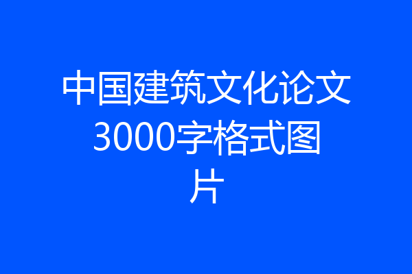 中国建筑文化论文3000字格式图片