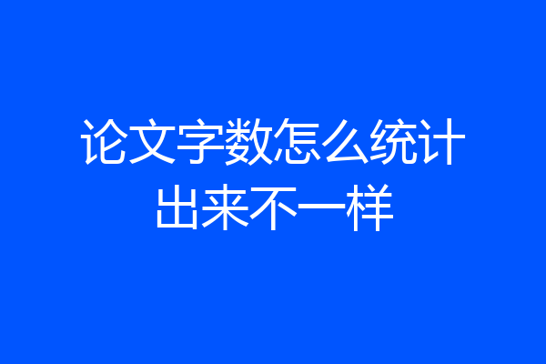 论文字数怎么统计出来不一样