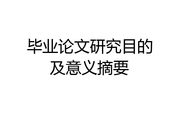 毕业论文研究目的及意义摘要
