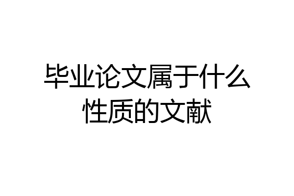 毕业论文属于什么性质的文献