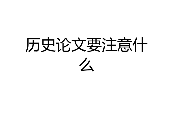 历史论文要注意什么