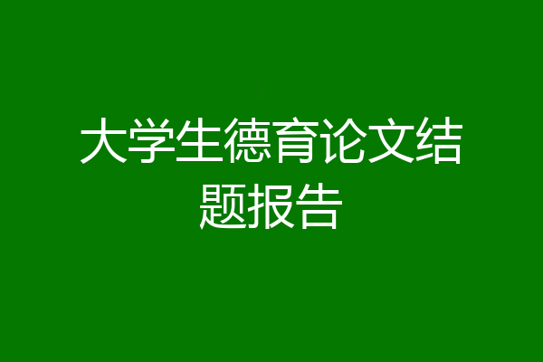 大学生德育论文结题报告