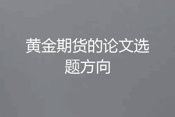 黄金期货的论文选题方向