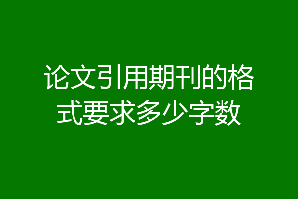 论文引用期刊的格式要求多少字数