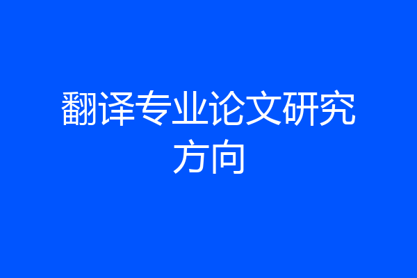 翻译专业论文研究方向