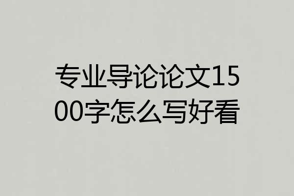 专业导论论文1500字怎么写好看