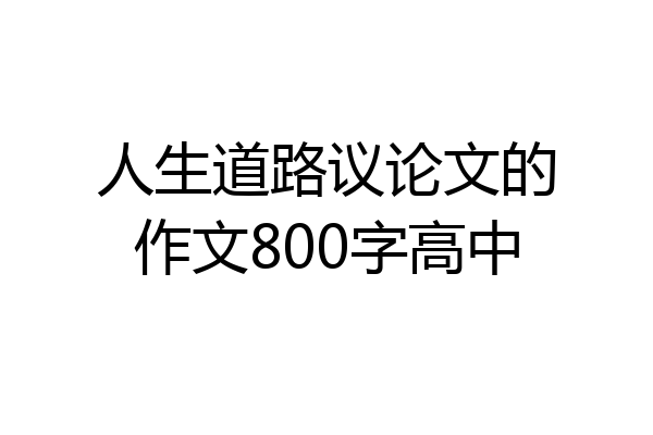 人生道路议论文的作文800字高中