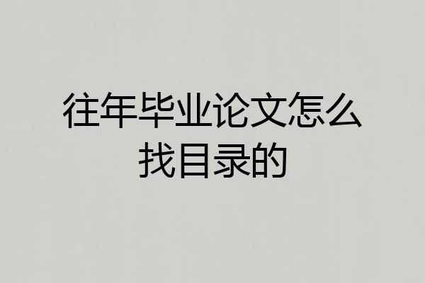 往年毕业论文怎么找目录的