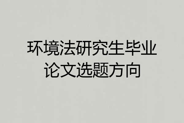 环境法研究生毕业论文选题方向