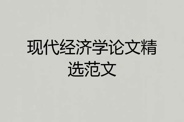 现代经济学论文精选范文