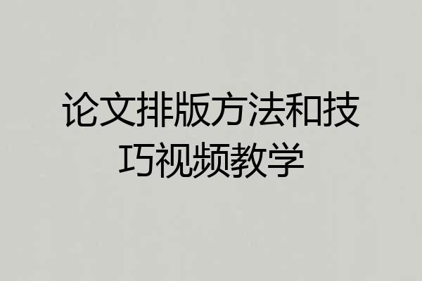 论文排版方法和技巧视频教学