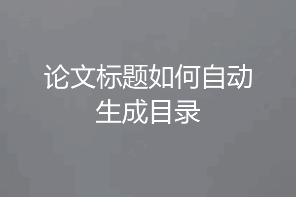 论文标题如何自动生成目录