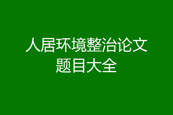 人居环境整治论文题目大全