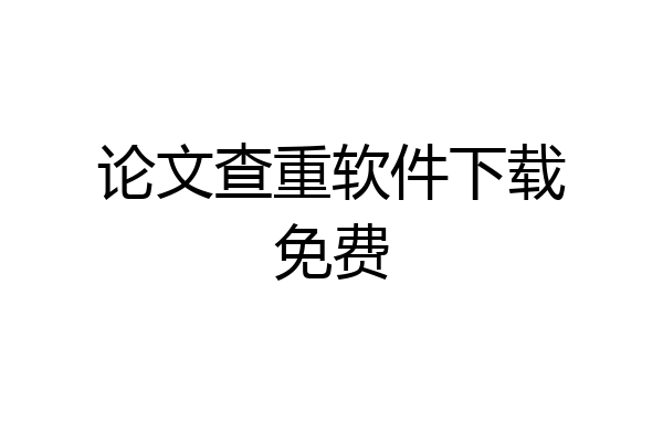 论文查重软件下载免费