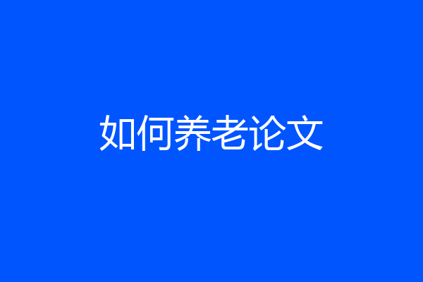如何养老论文