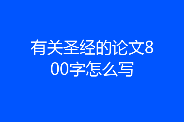 有关圣经的论文800字怎么写