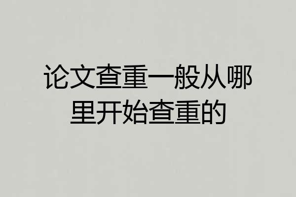 论文查重一般从哪里开始查重的