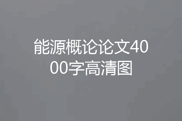 能源概论论文4000字高清图