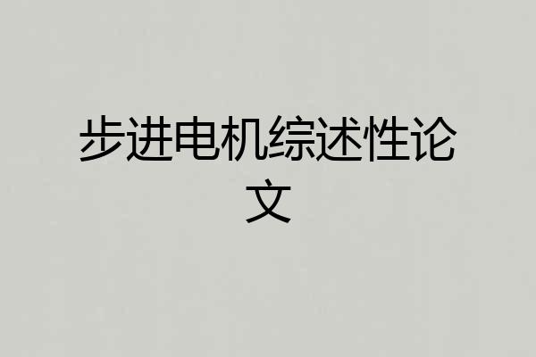 步进电机综述性论文