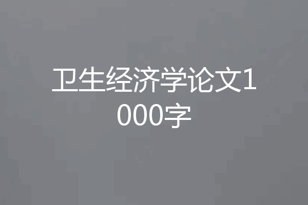 卫生经济学论文1000字