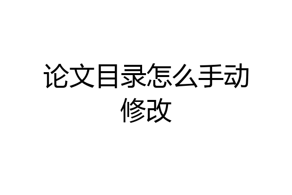 论文目录怎么手动修改