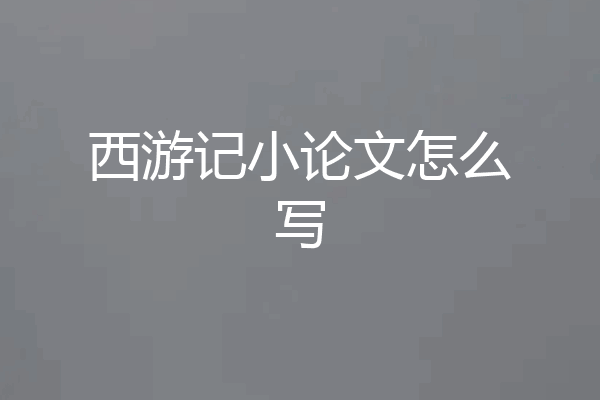 西游记小论文怎么写