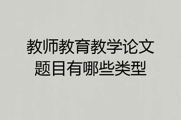 教师教育教学论文题目有哪些类型