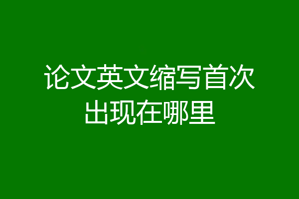 论文英文缩写首次出现在哪里