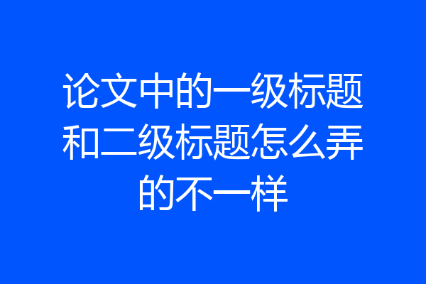 论文中的一级标题和二级标题怎么弄的不一样