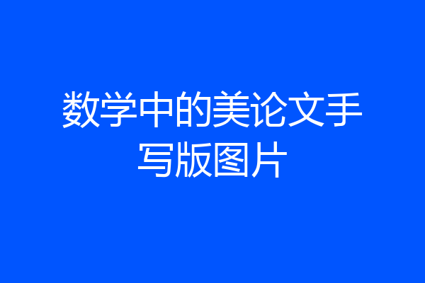 数学中的美论文手写版图片