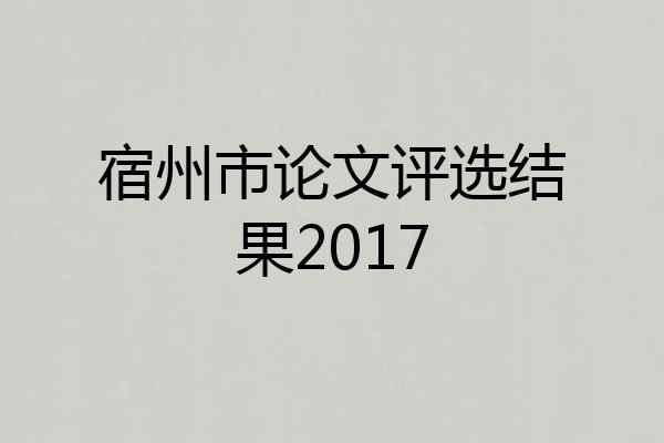宿州市论文评选结果2017