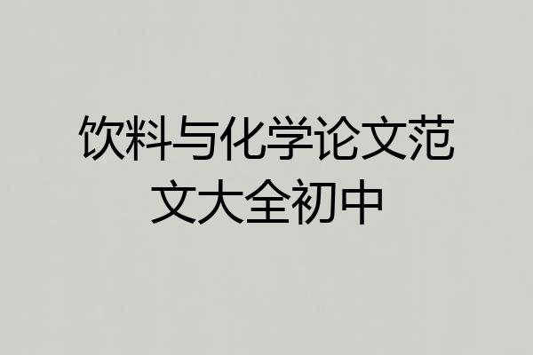 饮料与化学论文范文大全初中