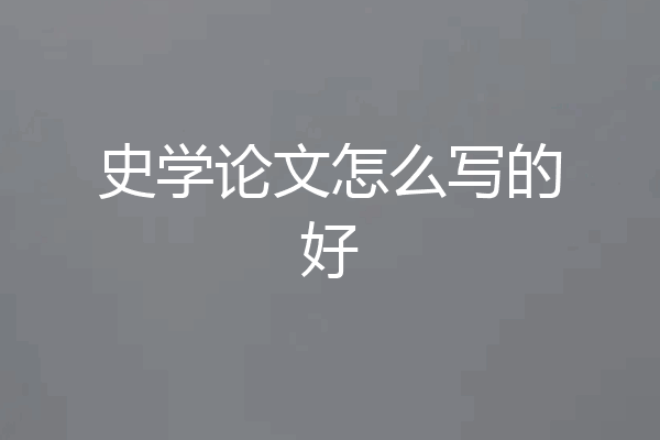 史学论文怎么写的好