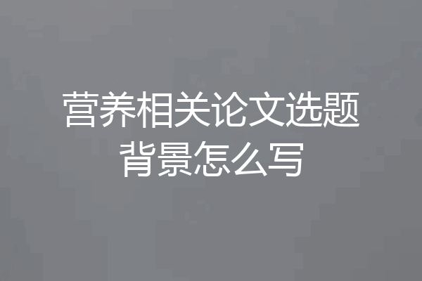 营养相关论文选题背景怎么写