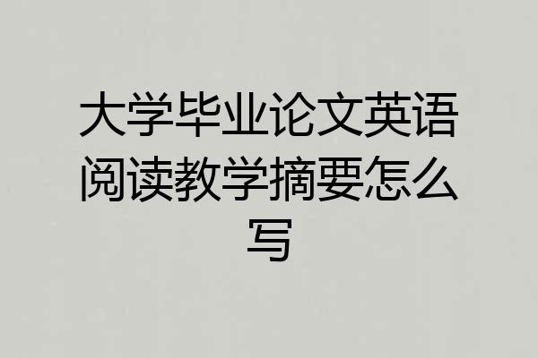 大学毕业论文英语阅读教学摘要怎么写