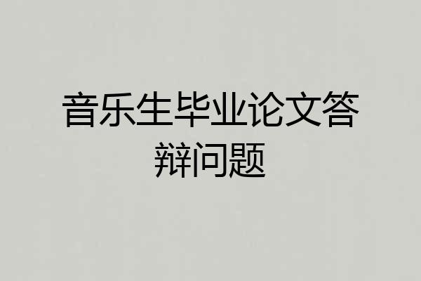 音乐生毕业论文答辩问题