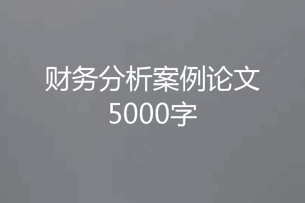 财务分析案例论文5000字