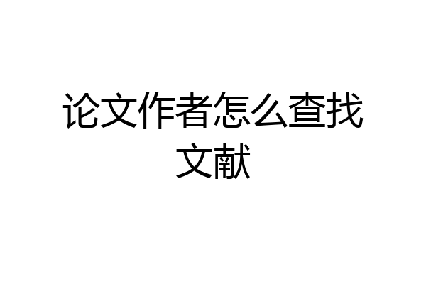 论文作者怎么查找文献