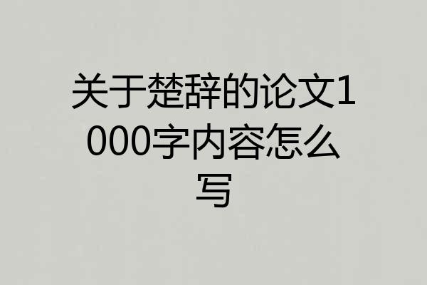 关于楚辞的论文1000字内容怎么写