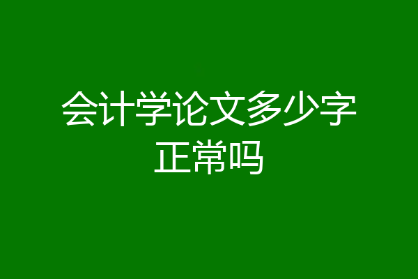 会计学论文多少字正常吗