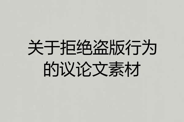 关于拒绝盗版行为的议论文素材
