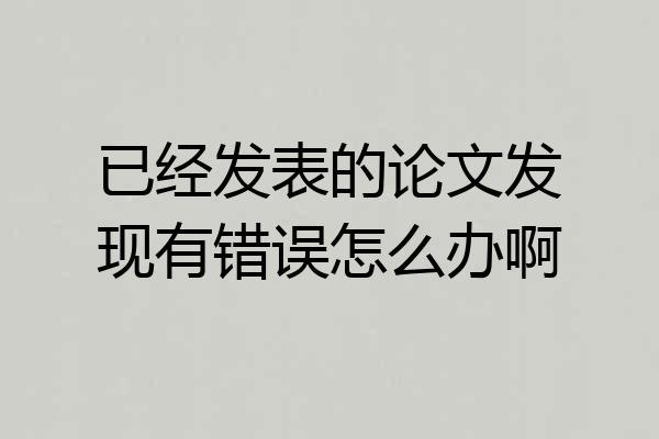 已经发表的论文发现有错误怎么办啊