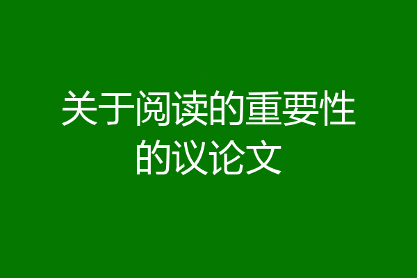 关于阅读的重要性的议论文