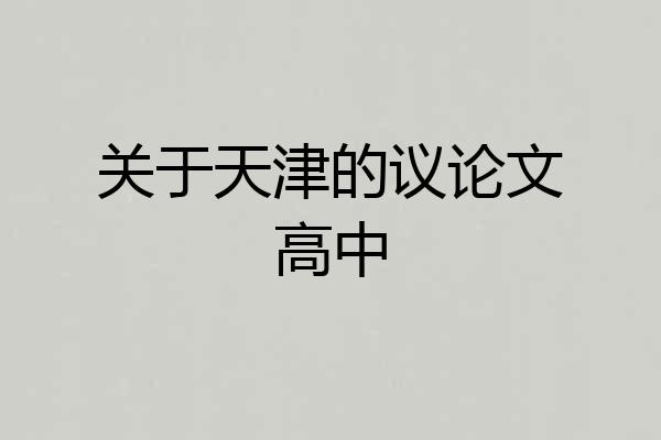 关于天津的议论文高中