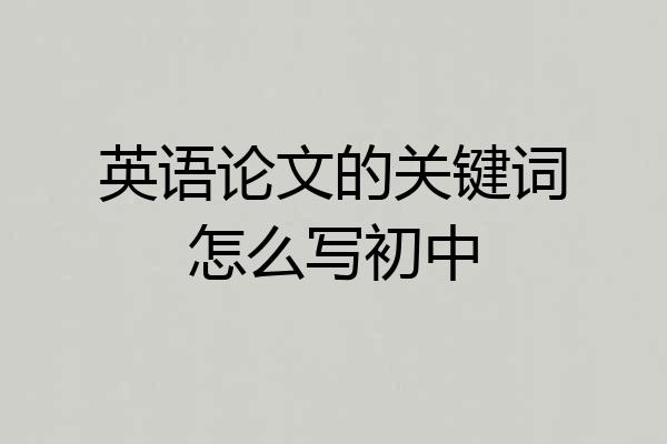 英语论文的关键词怎么写初中